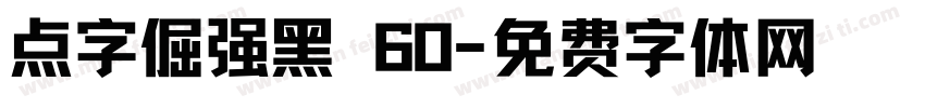 点字倔强黑 60字体转换